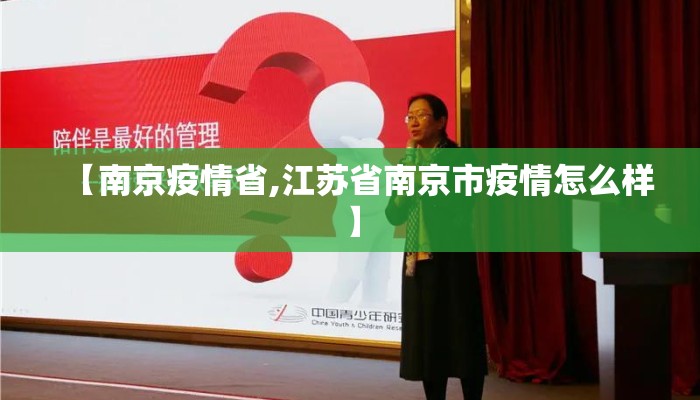 【南京疫情省,江苏省南京市疫情怎么样】