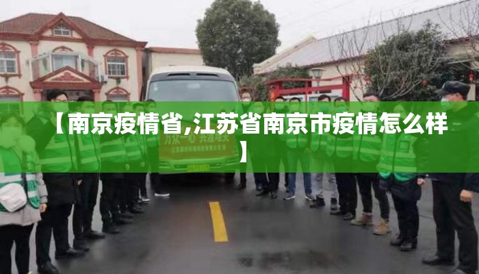 【南京疫情省,江苏省南京市疫情怎么样】