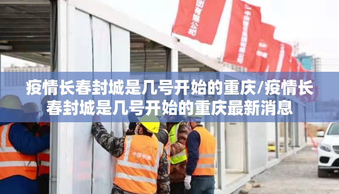 疫情长春封城是几号开始的重庆/疫情长春封城是几号开始的重庆最新消息 疫情长春封城是几号开始的重庆/疫情长春封城是几号开始的重庆最新消息