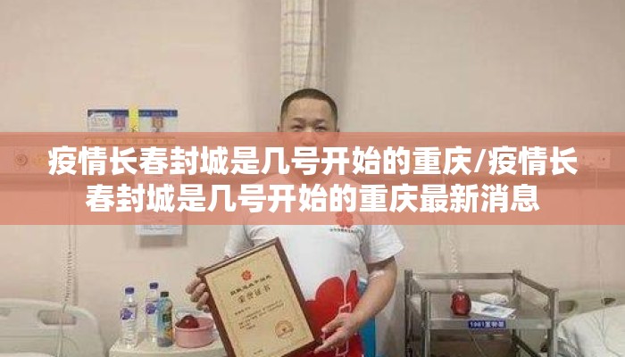 疫情长春封城是几号开始的重庆/疫情长春封城是几号开始的重庆最新消息 疫情长春封城是几号开始的重庆/疫情长春封城是几号开始的重庆最新消息