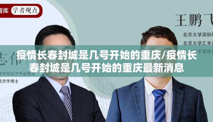 疫情长春封城是几号开始的重庆/疫情长春封城是几号开始的重庆最新消息 疫情长春封城是几号开始的重庆/疫情长春封城是几号开始的重庆最新消息