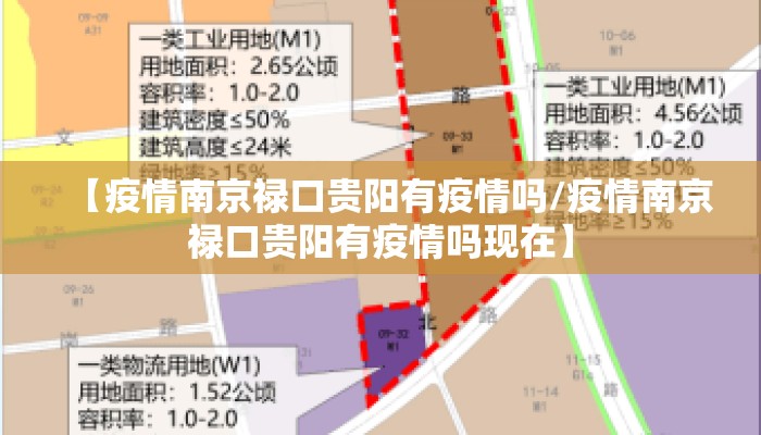 【疫情南京禄口贵阳有疫情吗/疫情南京禄口贵阳有疫情吗现在】 【疫情南京禄口贵阳有疫情吗/疫情南京禄口贵阳有疫情吗现在】