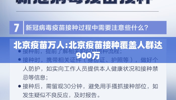 北京疫苗万人:北京疫苗接种覆盖人群达900万 北京疫苗万人:北京疫苗接种覆盖人群达900万