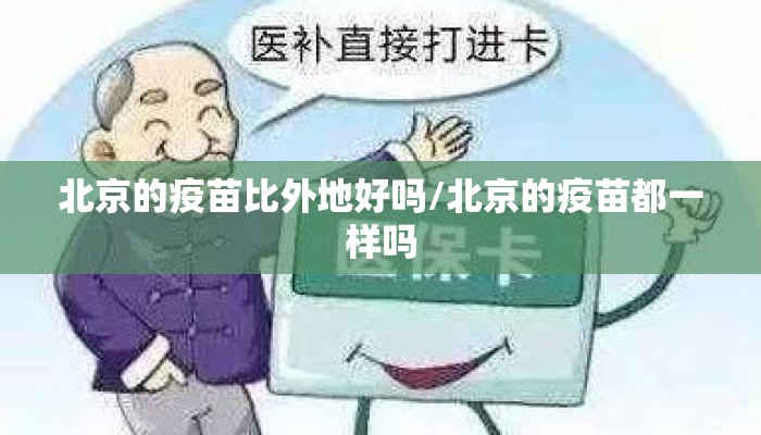 北京的疫苗比外地好吗/北京的疫苗都一样吗 北京的疫苗比外地好吗/北京的疫苗都一样吗