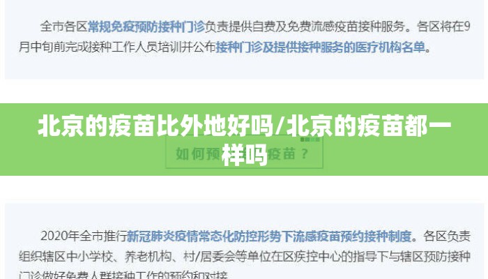 北京的疫苗比外地好吗/北京的疫苗都一样吗 北京的疫苗比外地好吗/北京的疫苗都一样吗