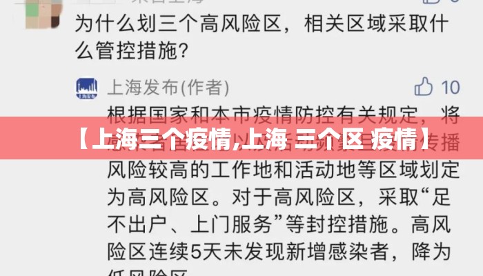 【上海三个疫情,上海 三个区 疫情】 【上海三个疫情,上海 三个区 疫情】