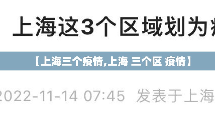 【上海三个疫情,上海 三个区 疫情】 【上海三个疫情,上海 三个区 疫情】