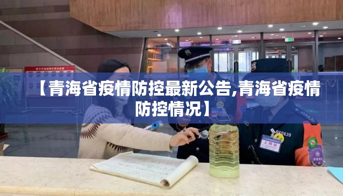 【青海省疫情防控最新公告,青海省疫情防控情况】 【青海省疫情防控最新公告,青海省疫情防控情况】