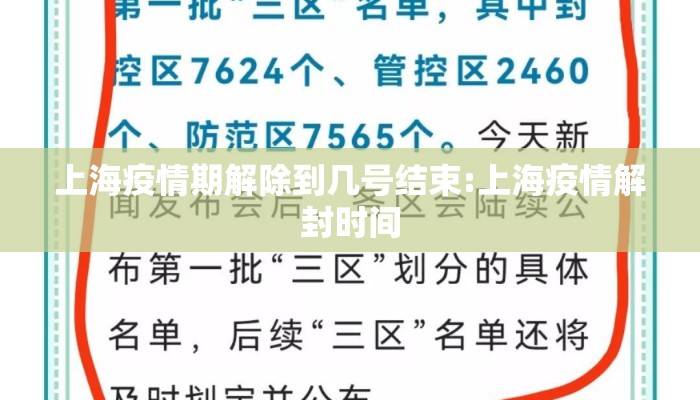 上海疫情期解除到几号结束:上海疫情解封时间