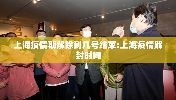 上海疫情期解除到几号结束:上海疫情解封时间