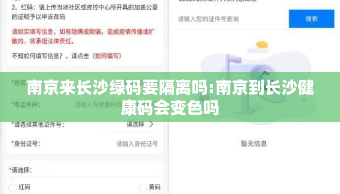 南京来长沙绿码要隔离吗:南京到长沙健康码会变色吗 南京来长沙绿码要隔离吗:南京到长沙健康码会变色吗