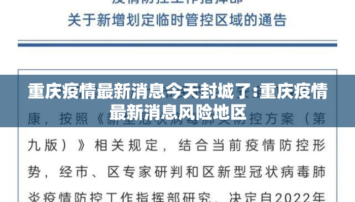 重庆疫情最新消息今天封城了:重庆疫情最新消息风险地区