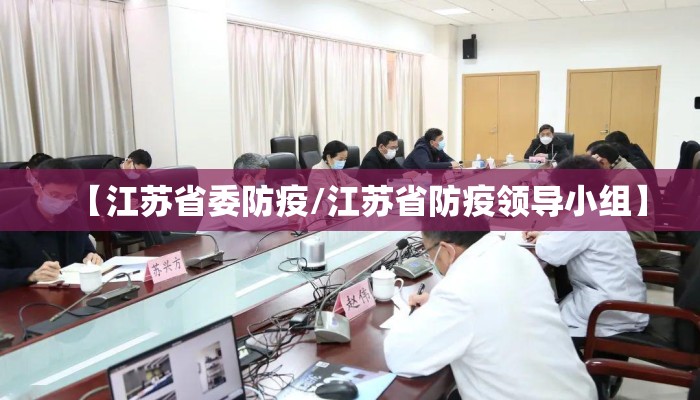 【江苏省委防疫/江苏省防疫领导小组】