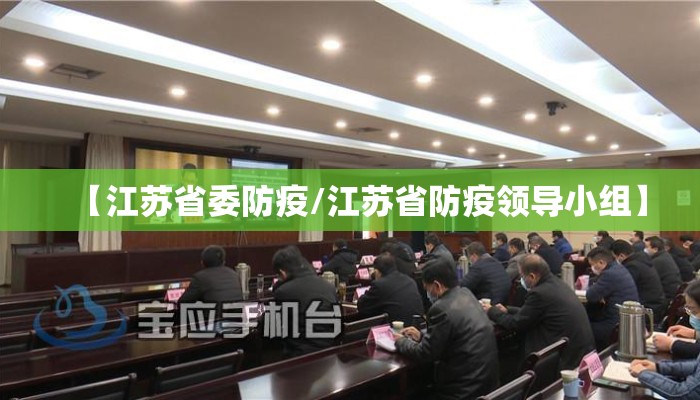 【江苏省委防疫/江苏省防疫领导小组】