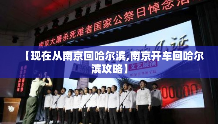 【现在从南京回哈尔滨,南京开车回哈尔滨攻略】 【现在从南京回哈尔滨,南京开车回哈尔滨攻略】