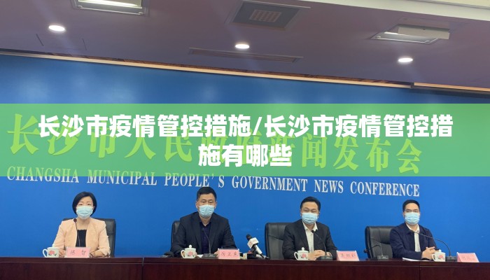 长沙市疫情管控措施/长沙市疫情管控措施有哪些