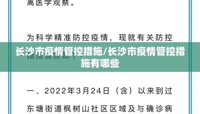 长沙市疫情管控措施/长沙市疫情管控措施有哪些