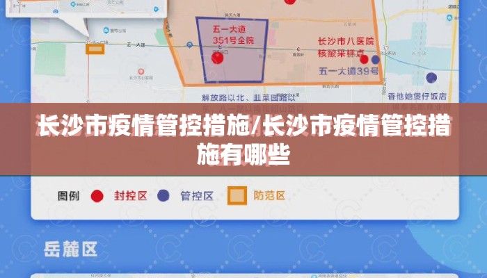 长沙市疫情管控措施/长沙市疫情管控措施有哪些