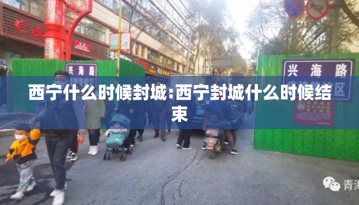 西宁什么时候封城:西宁封城什么时候结束