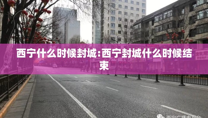 西宁什么时候封城:西宁封城什么时候结束