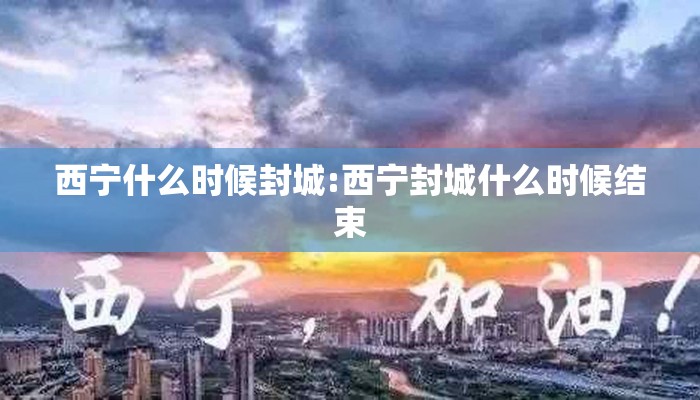 西宁什么时候封城:西宁封城什么时候结束
