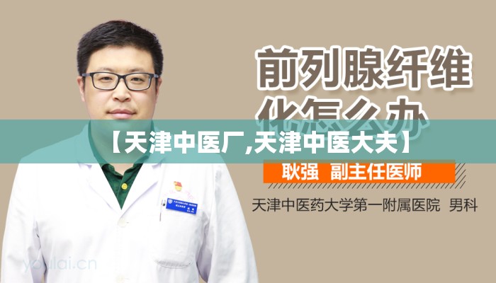 【天津中医厂,天津中医大夫】