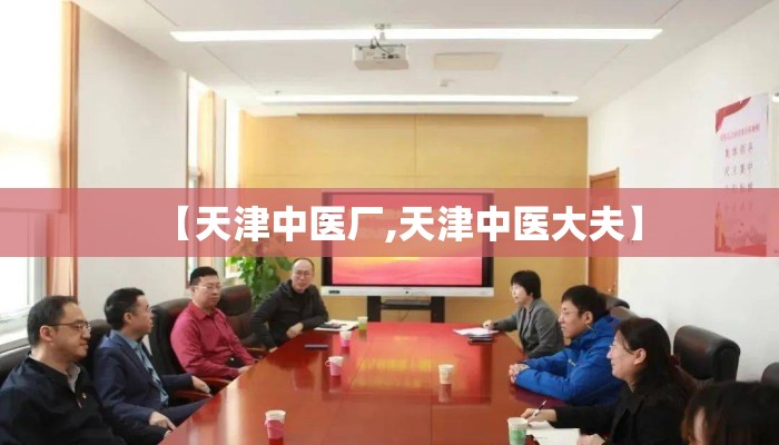 【天津中医厂,天津中医大夫】