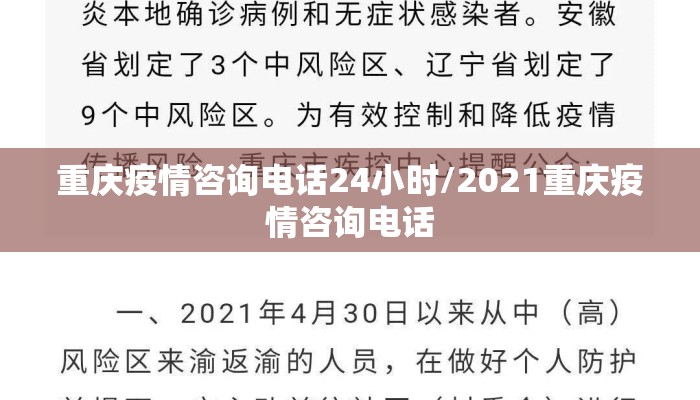 重庆疫情咨询电话24小时/2021重庆疫情咨询电话 重庆疫情咨询电话24小时/2021重庆疫情咨询电话