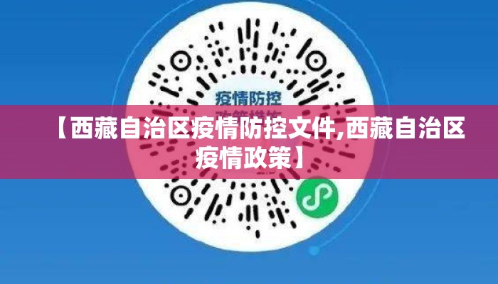 【西藏自治区疫情防控文件,西藏自治区疫情政策】