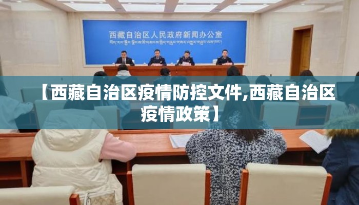 【西藏自治区疫情防控文件,西藏自治区疫情政策】
