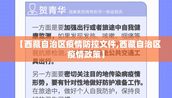 【西藏自治区疫情防控文件,西藏自治区疫情政策】
