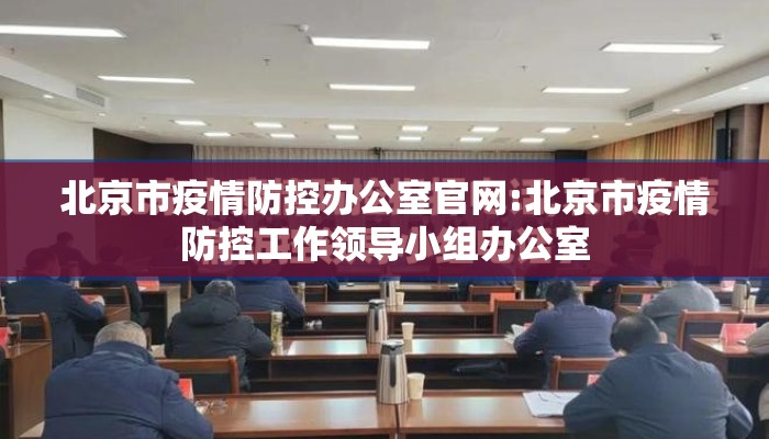 北京市疫情防控办公室官网:北京市疫情防控工作领导小组办公室 北京市疫情防控办公室官网:北京市疫情防控工作领导小组办公室
