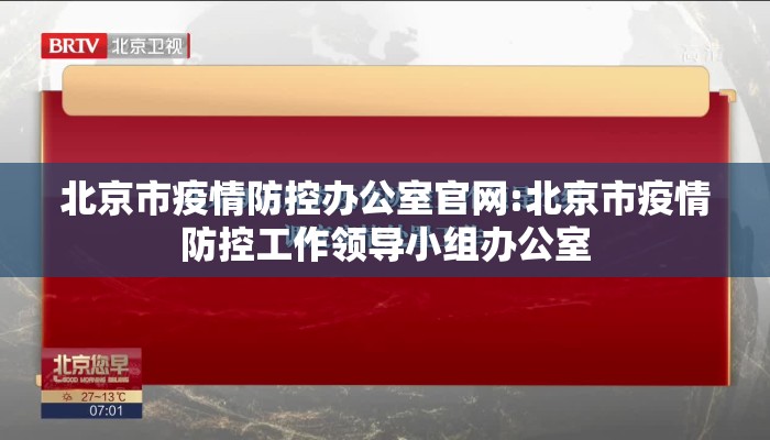 北京市疫情防控办公室官网:北京市疫情防控工作领导小组办公室 北京市疫情防控办公室官网:北京市疫情防控工作领导小组办公室
