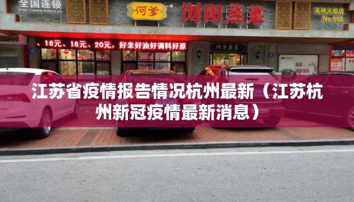 江苏省疫情报告情况杭州最新（江苏杭州新冠疫情最新消息）