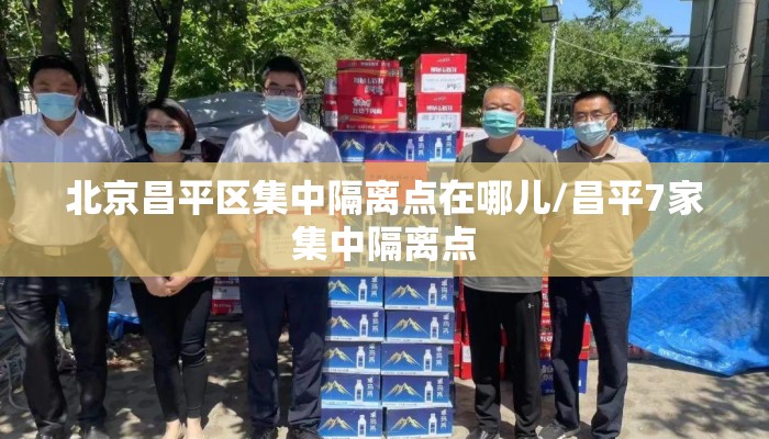 北京昌平区集中隔离点在哪儿/昌平7家集中隔离点