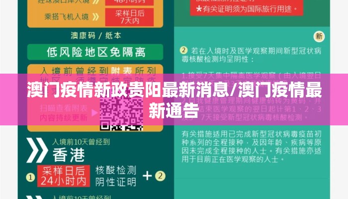 澳门疫情新政贵阳最新消息/澳门疫情最新通告
