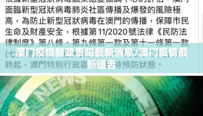 澳门疫情新政贵阳最新消息/澳门疫情最新通告