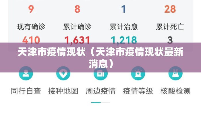 天津市疫情现状（天津市疫情现状最新消息）