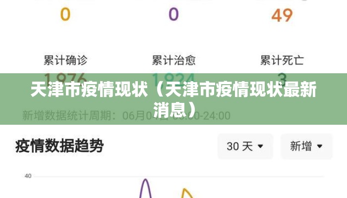 天津市疫情现状（天津市疫情现状最新消息）