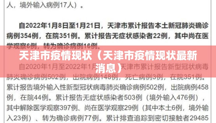 天津市疫情现状（天津市疫情现状最新消息）