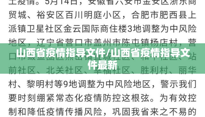 山西省疫情指导文件/山西省疫情指导文件最新 山西省疫情指导文件/山西省疫情指导文件最新