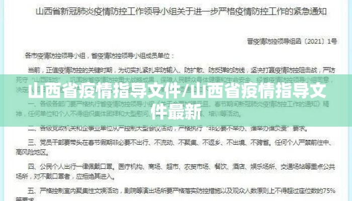 山西省疫情指导文件/山西省疫情指导文件最新 山西省疫情指导文件/山西省疫情指导文件最新