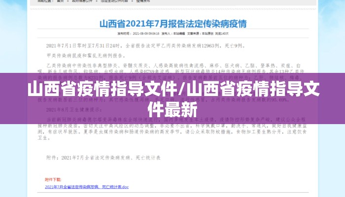 山西省疫情指导文件/山西省疫情指导文件最新 山西省疫情指导文件/山西省疫情指导文件最新