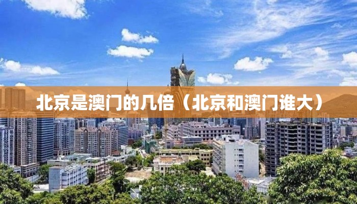 北京是澳门的几倍（北京和澳门谁大）