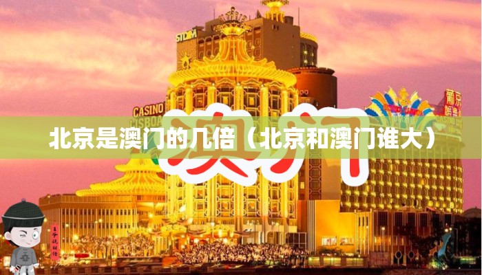 北京是澳门的几倍（北京和澳门谁大）