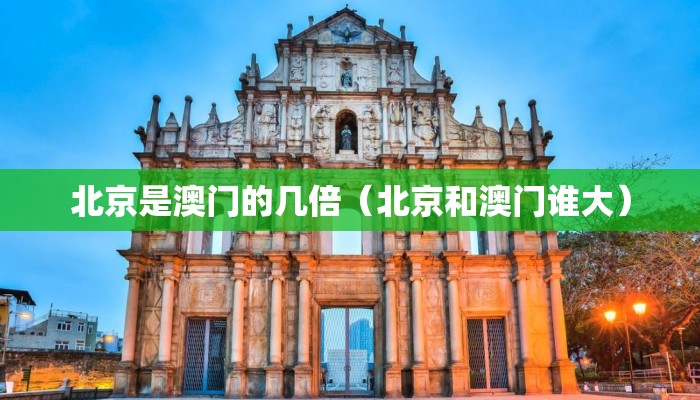 北京是澳门的几倍（北京和澳门谁大）