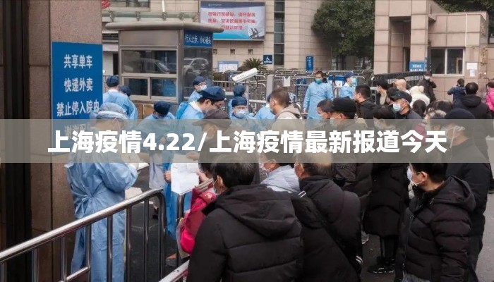 上海疫情4.22/上海疫情最新报道今天 上海疫情4.22/上海疫情最新报道今天