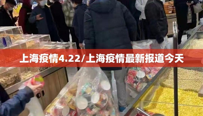 上海疫情4.22/上海疫情最新报道今天 上海疫情4.22/上海疫情最新报道今天