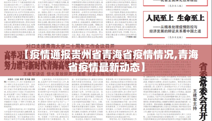 【疫情通报贵州省青海省疫情情况,青海省疫情最新动态】