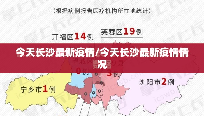 今天长沙最新疫情/今天长沙最新疫情情况 今天长沙最新疫情/今天长沙最新疫情情况